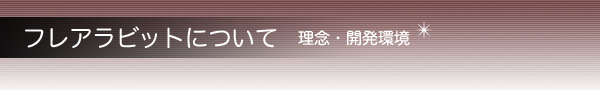 フレアラビットについて フレアラビットについて