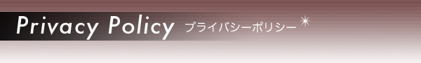 プライバシーポリシー プライバシーポリシー