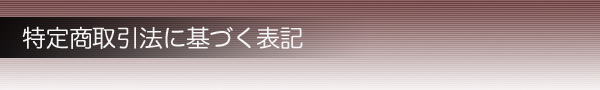 特定商取引法に基づく表記 特定商取引法に基づく表記